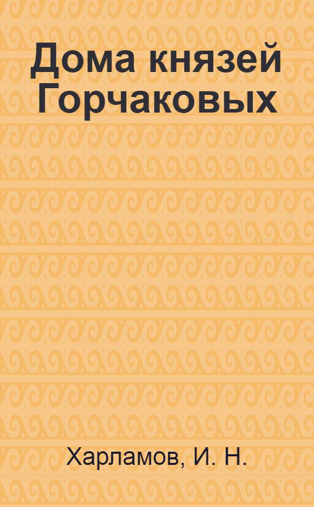 Дома князей Горчаковых