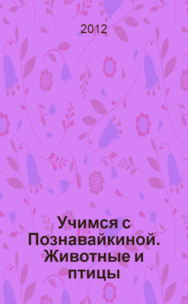Учимся с Познавайкиной. Животные и птицы