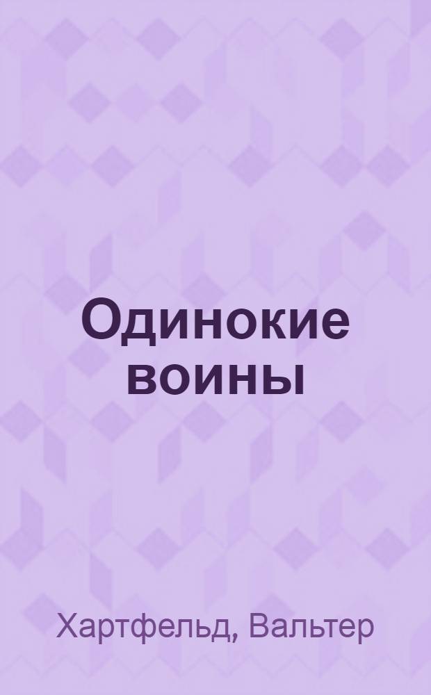 Одинокие воины : спецподразделения вермахта против партизан, 1942-1943