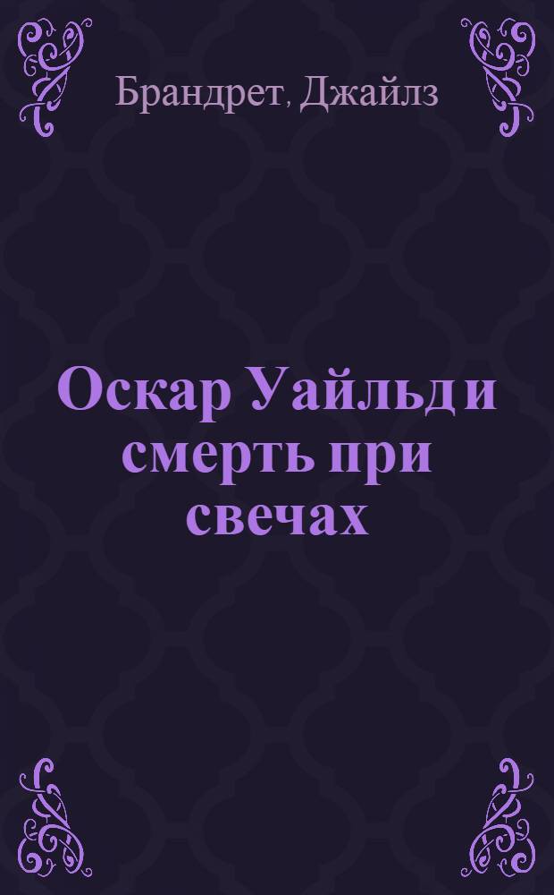 Оскар Уайльд и смерть при свечах