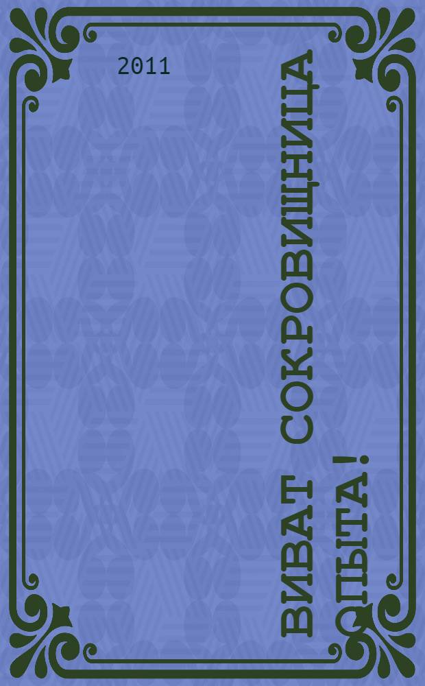 Виват сокровищница опыта!