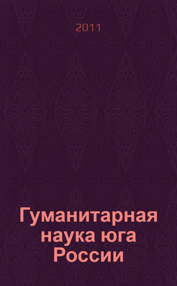 Гуманитарная наука юга России: международное и региональное взаимодействие : материалы Международной научной конференции, (г. Элиста, 20-23 сентября 2011 г.)
