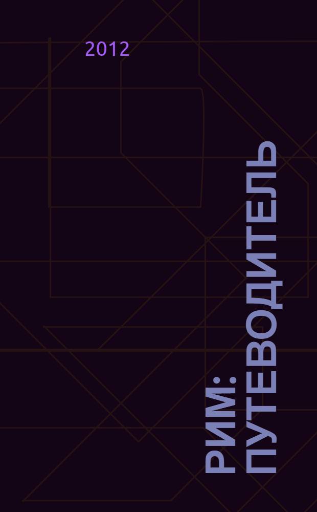 Рим : путеводитель