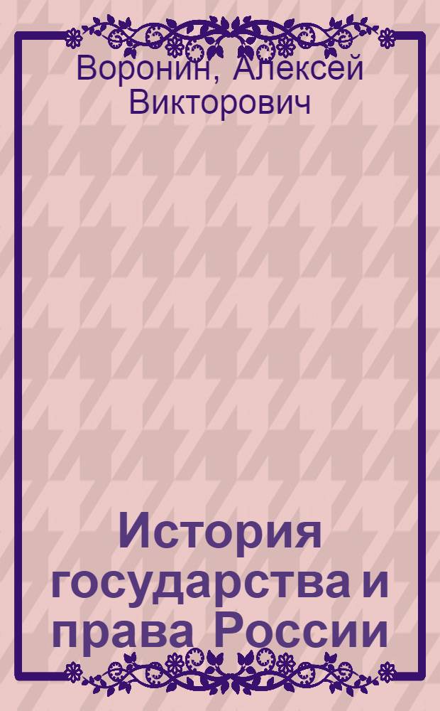 История государства и права России : учебник для бакалавров : для студентов высших учебных заведений, обучающихся по юридическим направлениям и специальностям