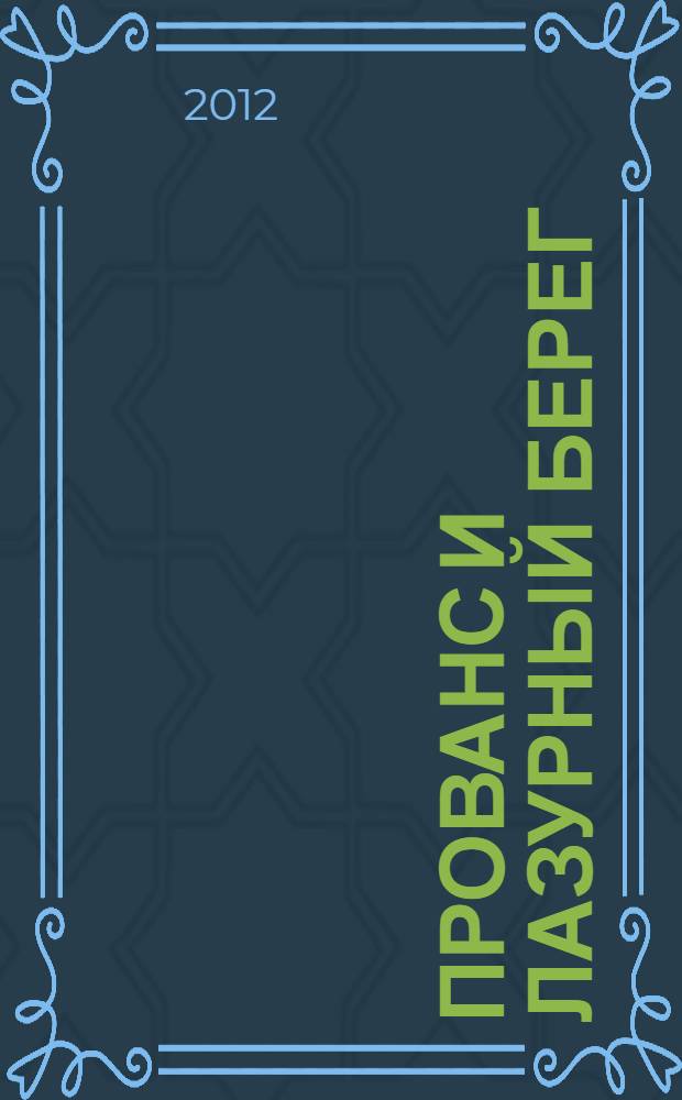 Прованс и Лазурный Берег : путеводитель