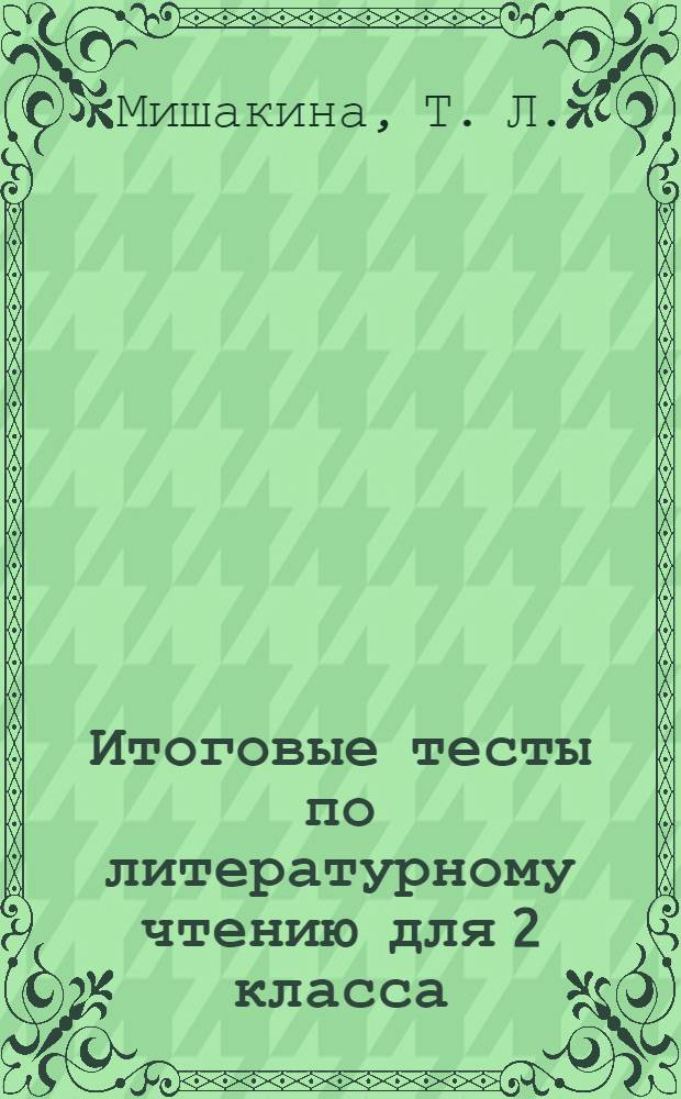 Итоговые тесты по литературному чтению для 2 класса
