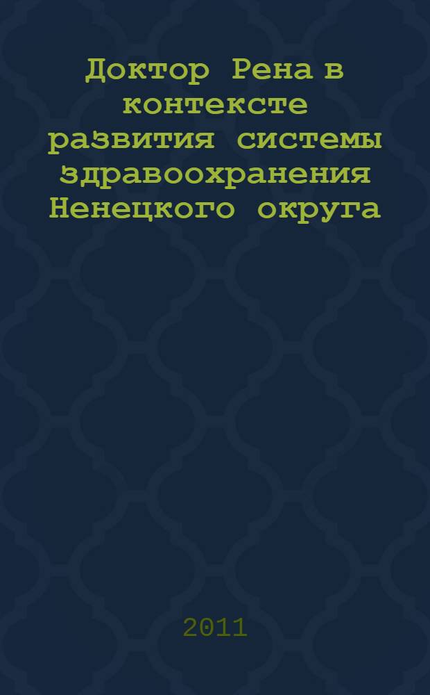 Доктор Рена в контексте развития системы здравоохранения Ненецкого округа