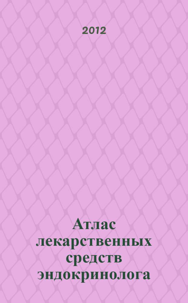 Атлас лекарственных средств эндокринолога