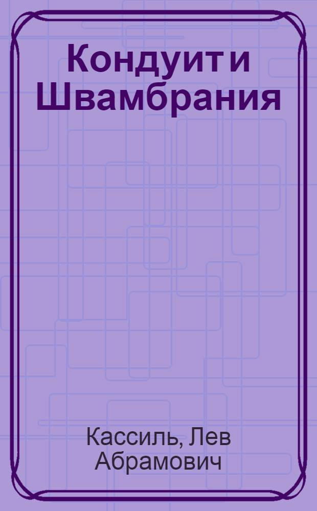 Кондуит и Швамбрания : автобиографическая повесть