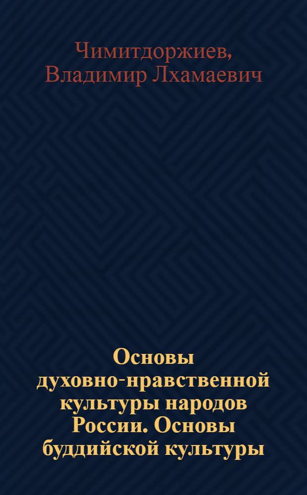 Основы духовно-нравственной культуры народов России. Основы буддийской культуры : 4-5 классы : учебник для общеобразовательных учреждений