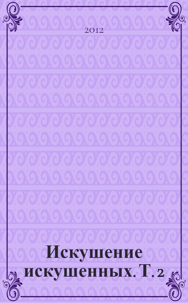 Искушение искушенных. Т. 2