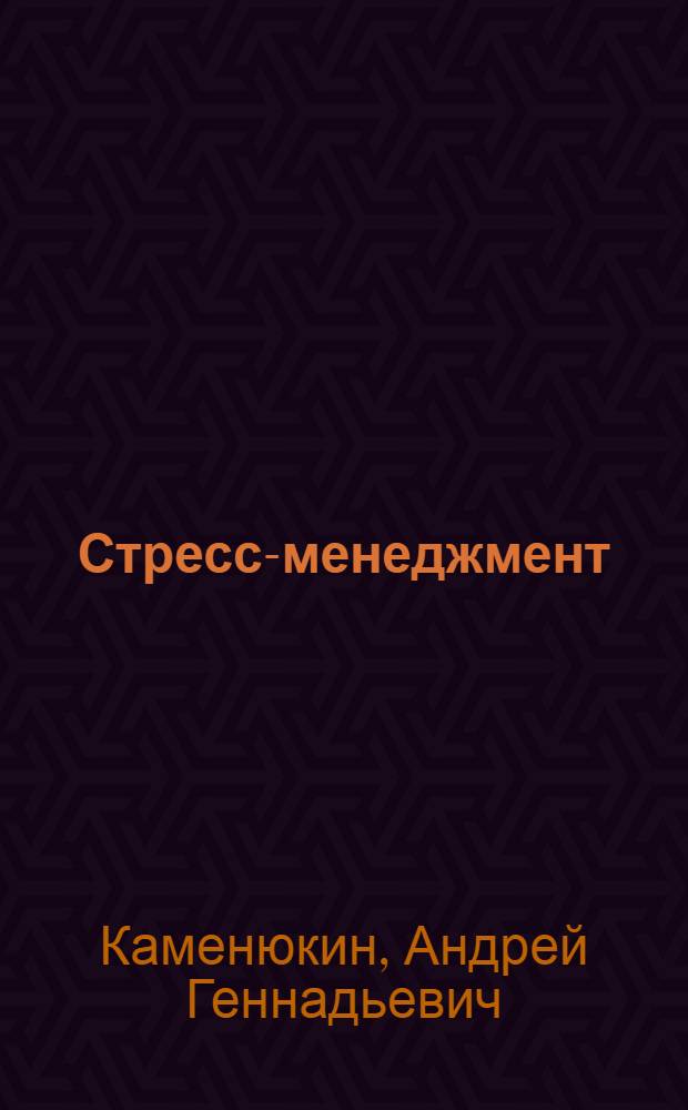 Стресс-менеджмент