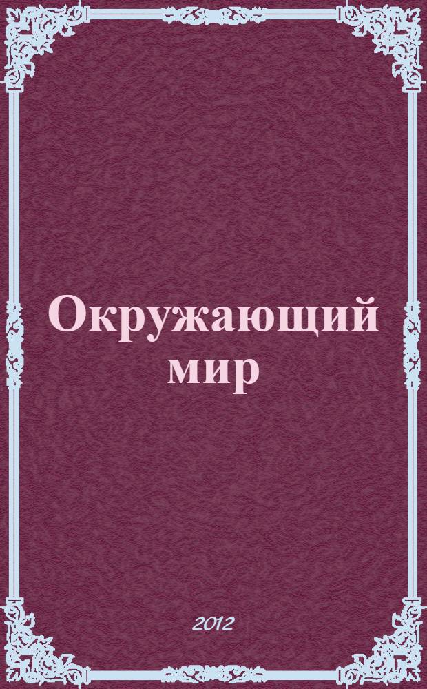 Окружающий мир : 1 класс : учебник для общеобразовательных учреждений : в 2 ч