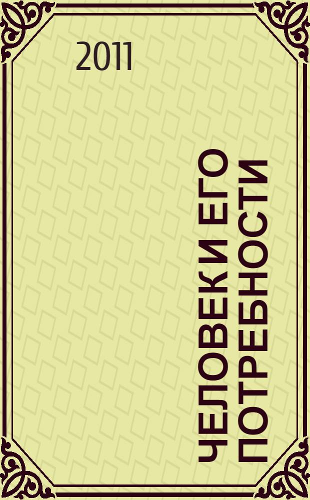 Человек и его потребности : учебное пособие