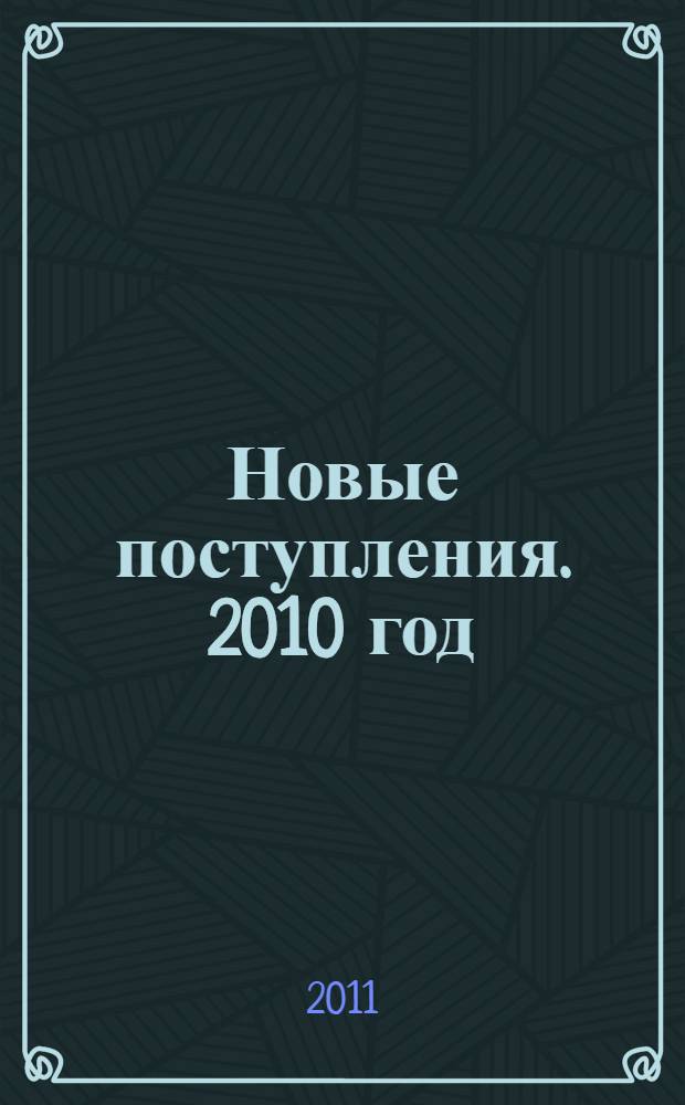 Новые поступления. 2010 год : каталог