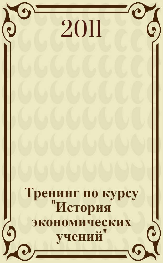 Тренинг по курсу "История экономических учений" : учебно-методическое пособие