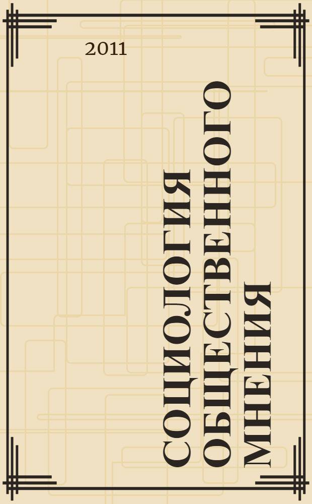 Социология общественного мнения : учебное пособие : для студентов специальности и напраления 040200 - Социология, изучающих дисциплину "Социологические проблемы изучения общественного мнения"