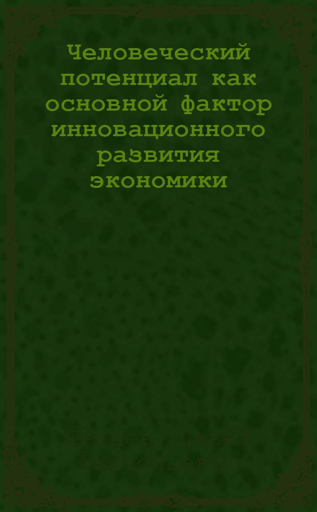 Человеческий потенциал как основной фактор инновационного развития экономики : (статистический аспект) : монография
