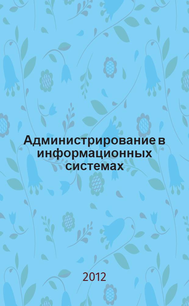 Администрирование в информационных системах : учебное пособие для специальности: 080801 "Прикладная информация (в экономике)"