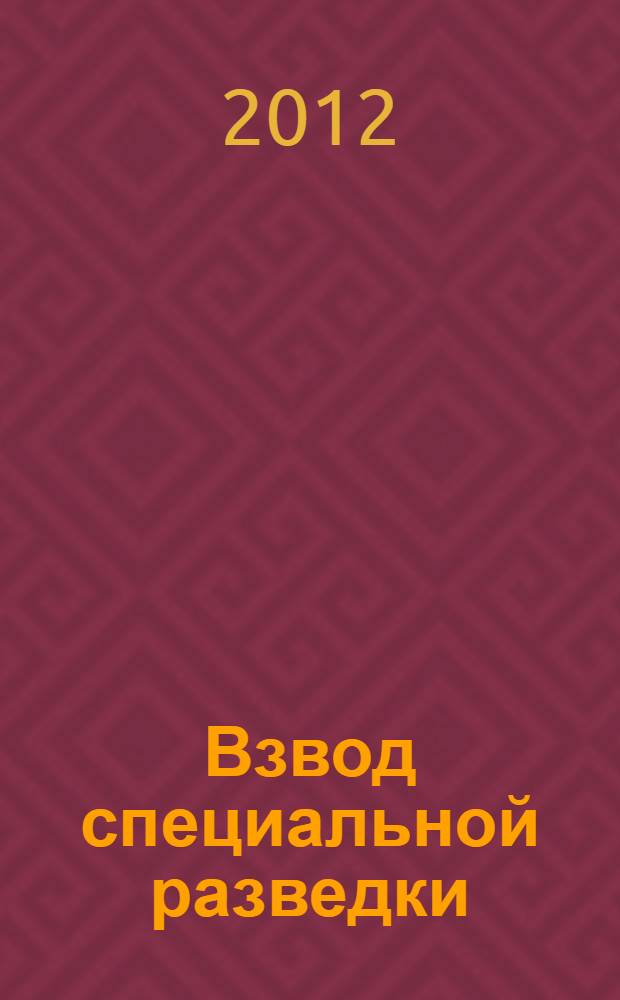 Взвод специальной разведки : роман