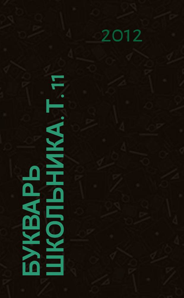 Букварь школьника. Т. 11