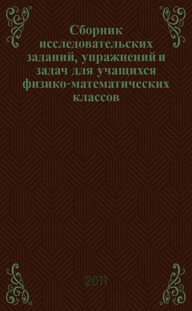 Сборник исследовательских заданий, упражнений и задач для учащихся физико-математических классов. Ч. 1