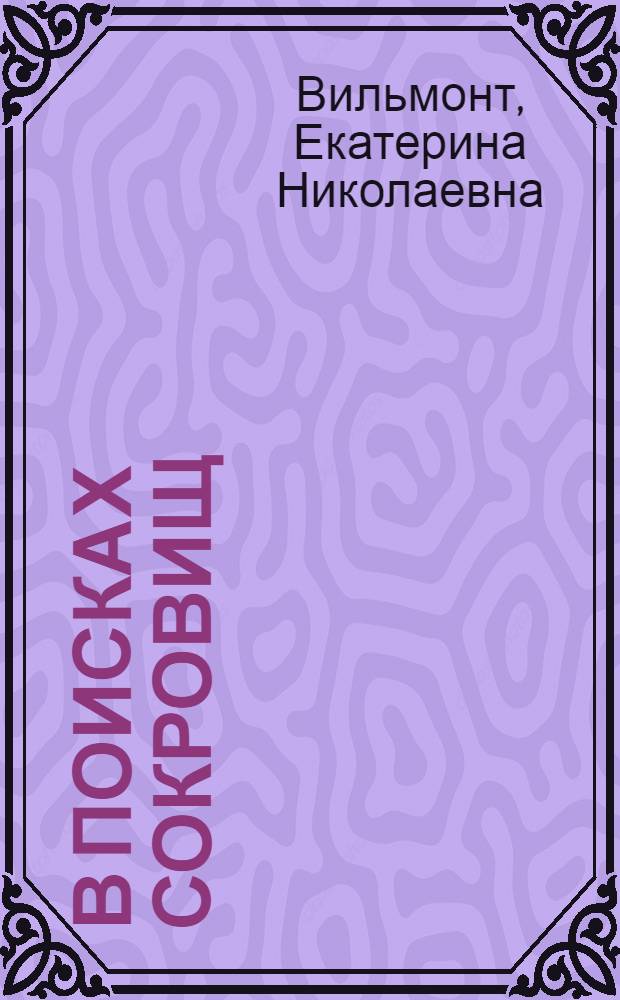 В поисках сокровищ : повесть : для среднего школьного возраста