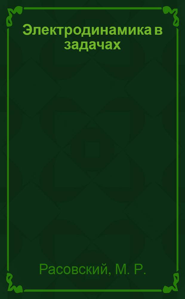 Электродинамика в задачах : учебное пособие для студентов физических специальностей университетов