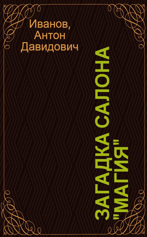 Загадка салона "Магия" : повесть : для среднего школьного возраста