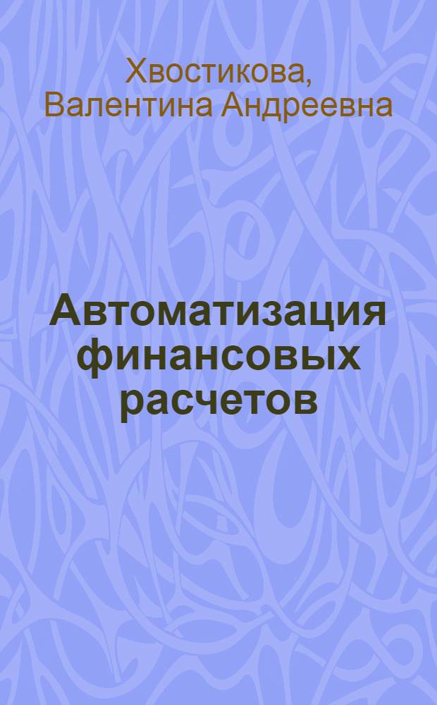 Автоматизация финансовых расчетов: практикум : учебное пособие