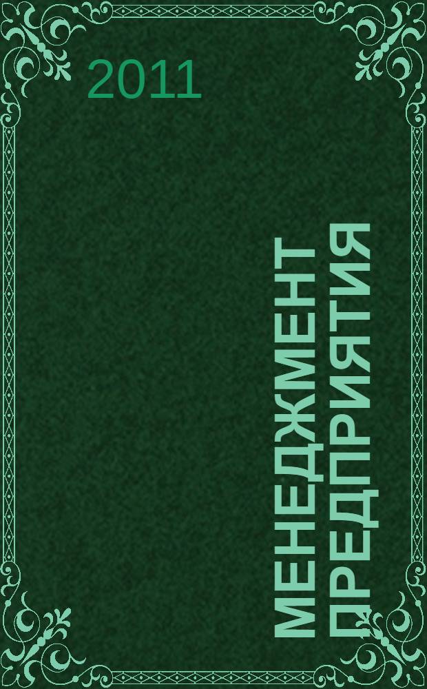 Менеджмент предприятия: курсовое проектирование : учебное пособие