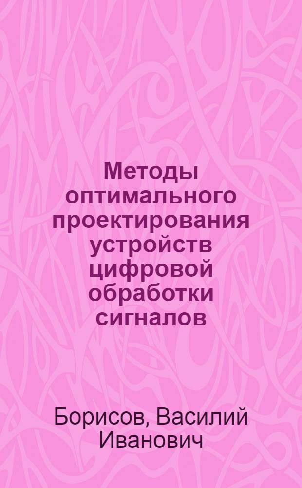Методы оптимального проектирования устройств цифровой обработки сигналов : учебное пособие