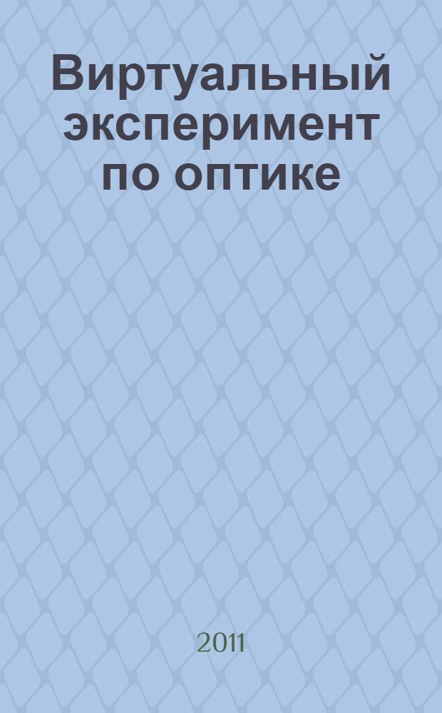 Виртуальный эксперимент по оптике : практикум : (мультимедийные учебные материалы)