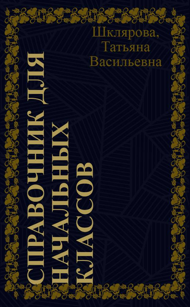 Справочник для начальных классов : русский язык, математика, литературное чтение, окружающий мир