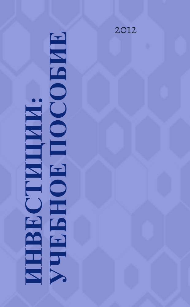 Инвестиции : учебное пособие