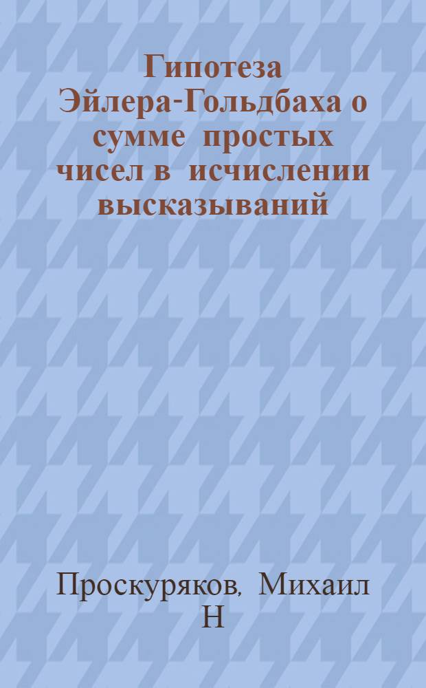 Гипотеза Эйлера-Гольдбаха о сумме простых чисел в исчислении высказываний