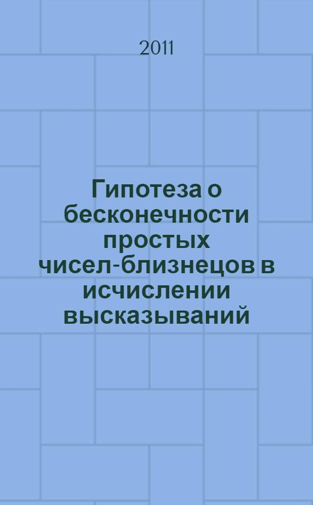 Гипотеза о бесконечности простых чисел-близнецов в исчислении высказываний
