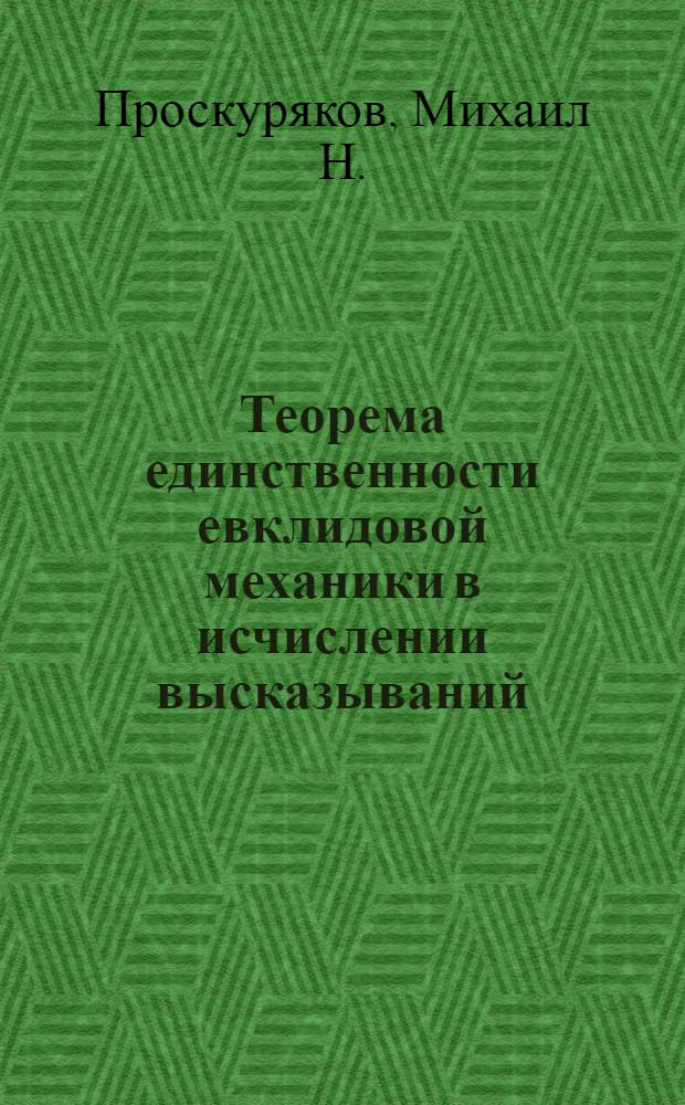 Теорема единственности евклидовой механики в исчислении высказываний