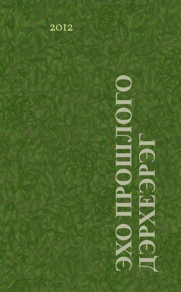 Эхо прошлого Дэрхеэрэг : воспоминания