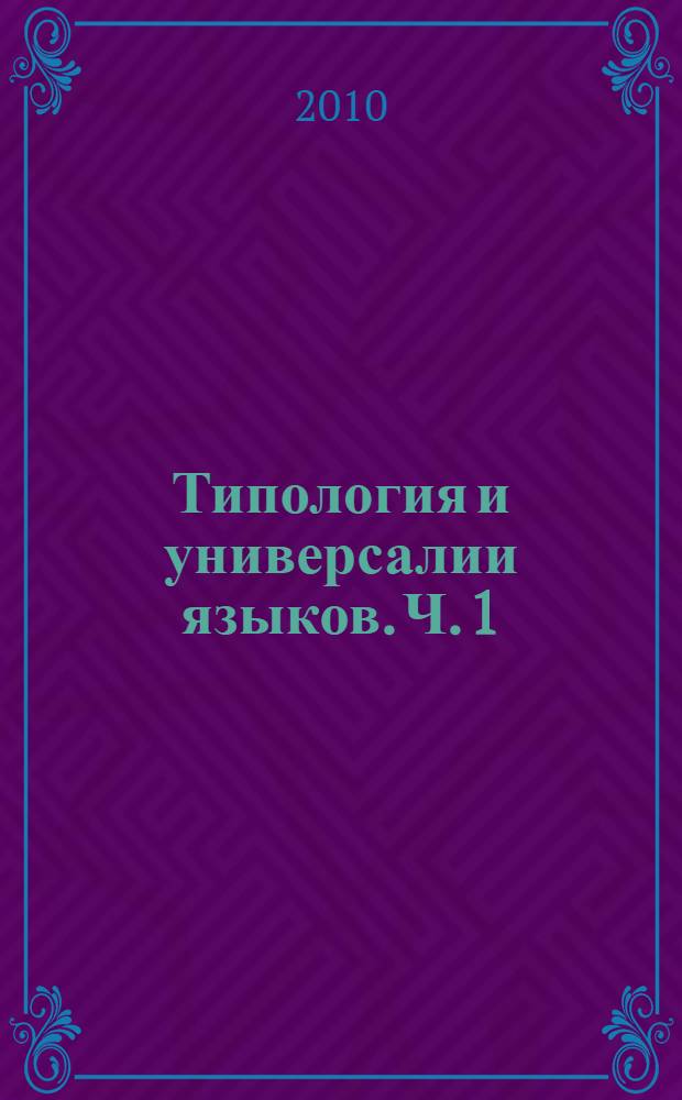 Типология и универсалии языков. Ч. 1 : Синхрония