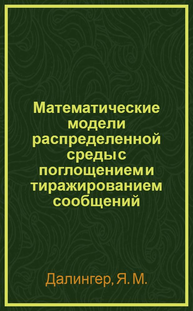 Математические модели распределенной среды с поглощением и тиражированием сообщений