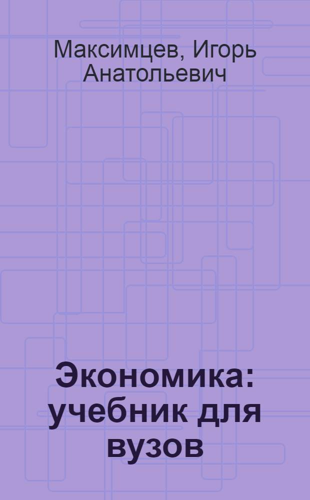 Экономика : учебник для вузов : для студентов высших учебных заведений