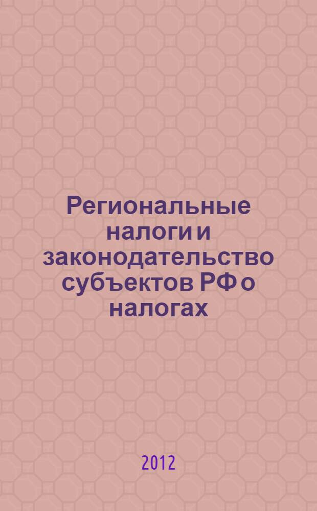 Региональные налоги и законодательство субъектов РФ о налогах : региональные налоги: проблемы сегодняшнего дня; правовое регулирование регионального налогообложения; судебная практика по вопросам установления и введения региональных налогов; судебная практика по вопросам взимания региональных налогов; транспортный налог (гл. 28 НК РФ); налог на имущество организаций (гл. 30 НК РФ)