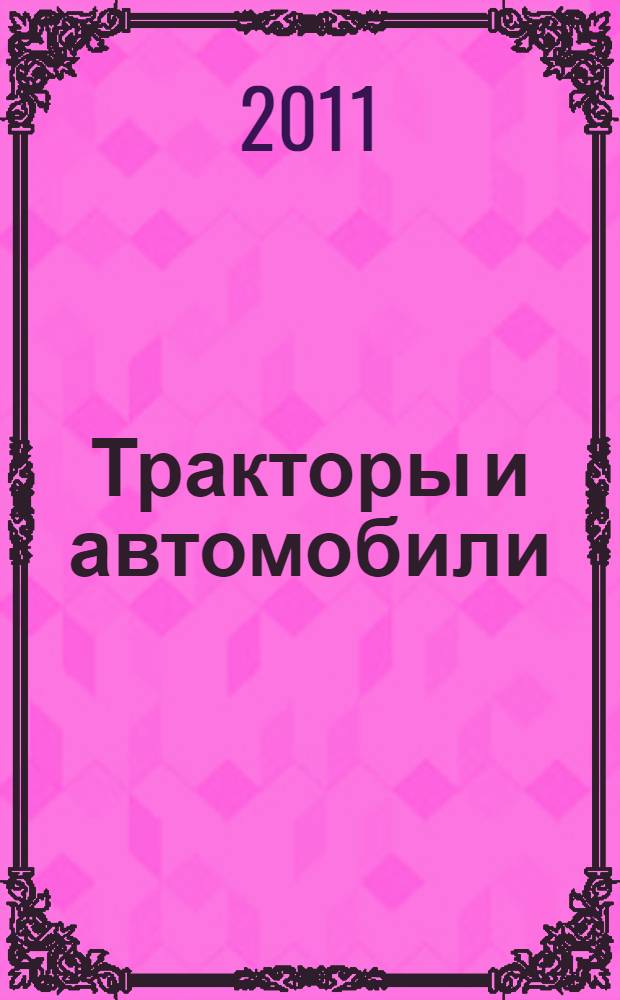 Тракторы и автомобили : учебник для сельскохозяйственных техникумов по специальности 1508 - "Механизация сельского хозяйства"