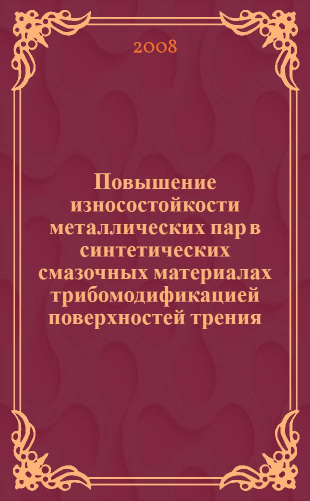 Повышение износостойкости металлических пар в синтетических смазочных материалах трибомодификацией поверхностей трения : автореферат диссертации на соискание ученой степени к. т. н. : специальность 05.02.04 <трение и износ в машинах>