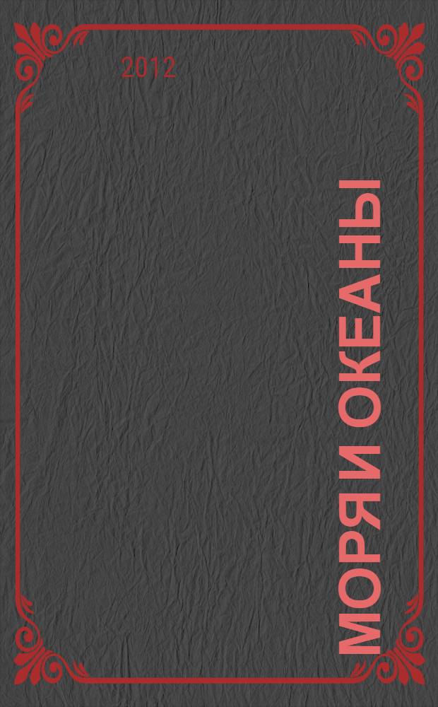 Моря и океаны : для младшего школьного возраста