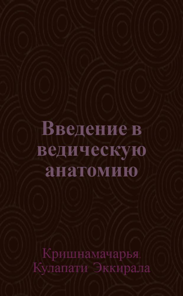 Введение в ведическую анатомию : кундалини. Чакры. Тантра