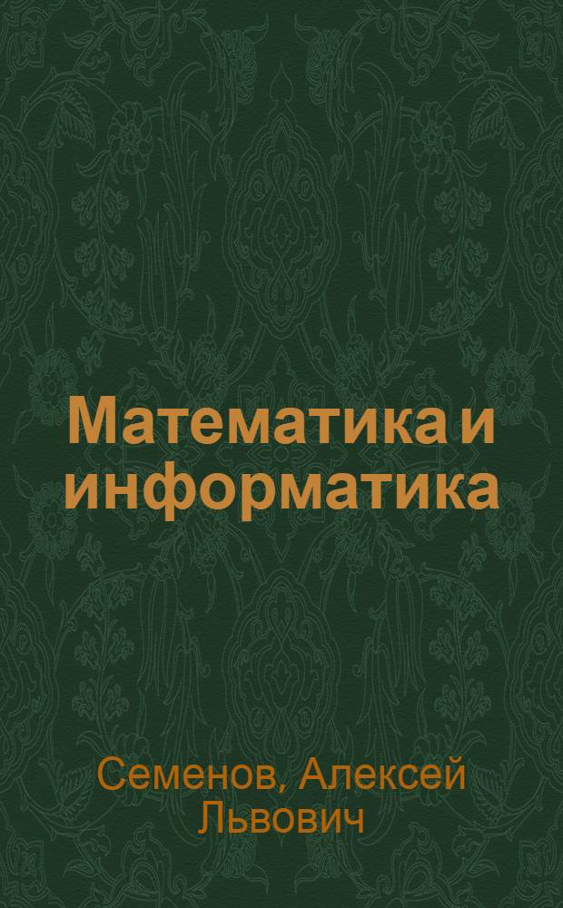 Математика и информатика : 1 класс : учебное пособие для общеобразовательных учреждений : соответсвует Федеральному государственному общеобразовательному стандарту (экспертиза 2010 года) : в 5 ч.