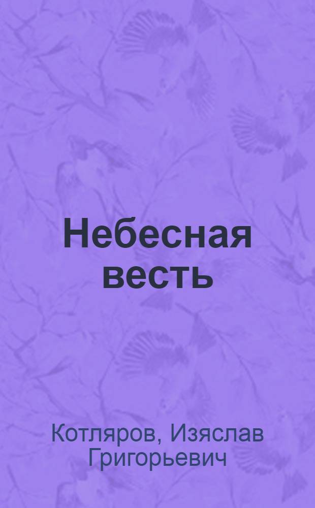 Небесная весть : стихи