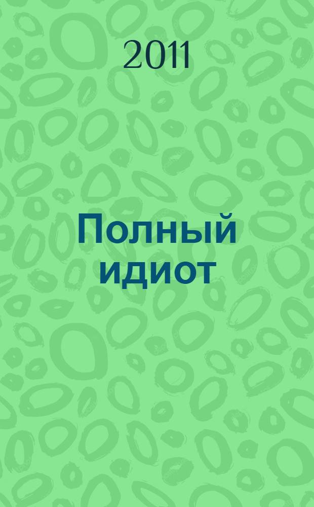 Полный идиот : роман : бестселлер, лежащий в основе одноименного фильма
